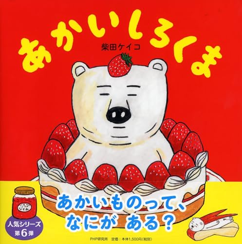 あかいしろくま 【4歳 5歳からの絵本】』｜感想・レビュー・試し読み